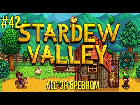 Видео: Stardew Valley на русском языке #42 