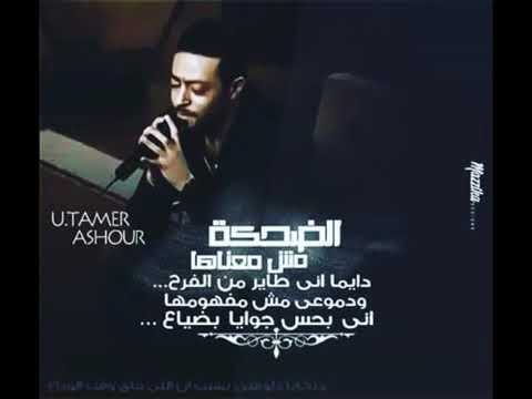 الضحكة مش معناها دايما اني طاير من الفرح