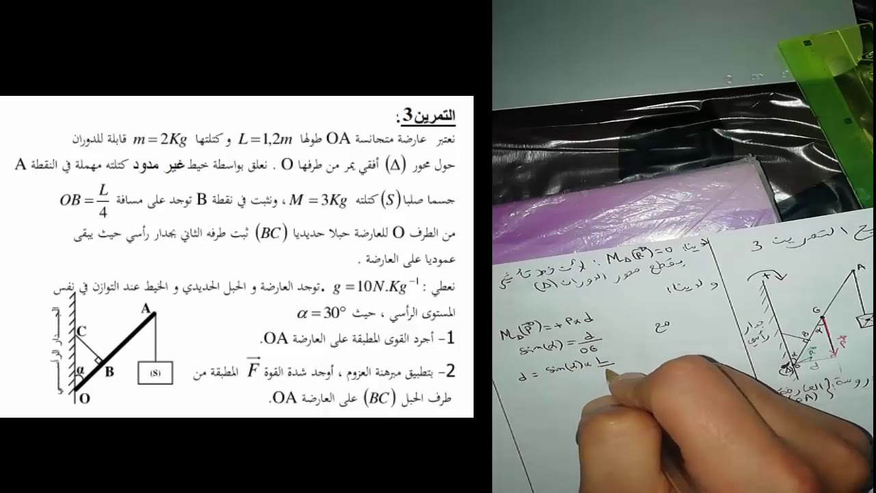 تصحيح تمرين   3  |  (جذع مشترك علمي ) توازن جسم صلب قابل للدوران حول محور ثابت