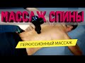 Техника вибромассажа спины | Перкуссионный массаж