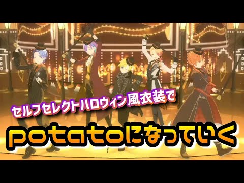 【3DMV】ハロウィン風衣装でpotatoになっていこうぜ！【Fantasista SQUAD×鏡音レン】