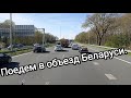 Дальнобой. Беларусь закрыла границу, но выход есть. Едем в объезд!