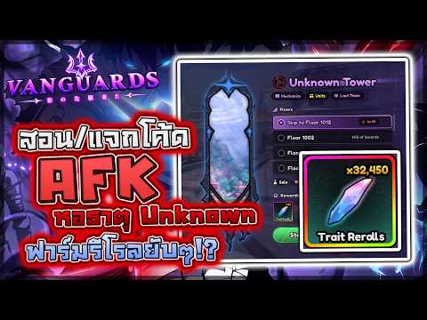 Guide/Code Giveaway: AFK 💤 Unknown Element Tower, Use AUTO PLAY to Farm Tons of Rerolls!? (Vangua...