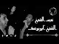 نعيم شيخ دبكة عرب
