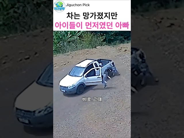 차를 망가뜨린 아이들에게 화보다 사랑을 선택한 아빠
