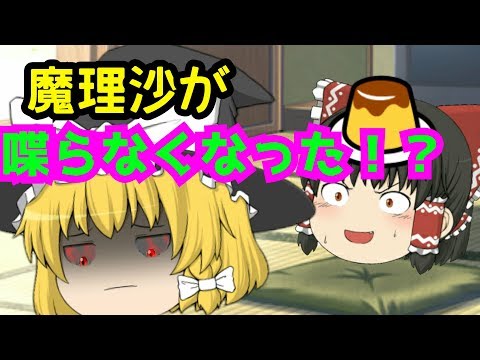 ゆっくり茶番 魔理沙が喋らなくなっちゃった
