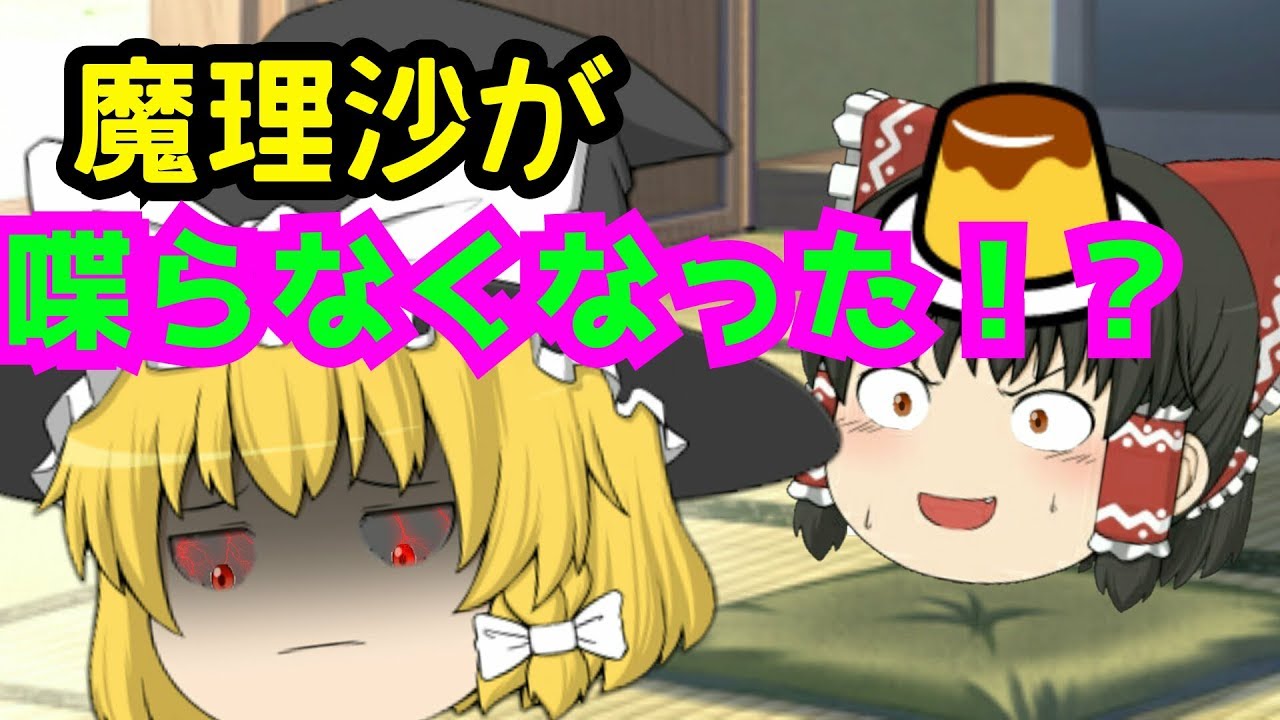 【ゆっくり茶番】魔理沙が喋らなくなっちゃった！
