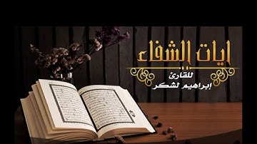 Ayat achifaa 6*7آيات الشفاء الست * سبع مرات للقارئ إبراهيم لشكر