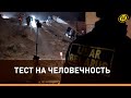 &quot;ВЫ СЛЫШИТЕ НАС?&quot; Годовщина масштабного землетрясения в Турции || Спасательные миссии Беларуси