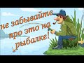 Это касается каждого рыбака без исключения!