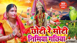 देवी पचरा गीत | छोटी रे मोटी निमया के गछिया |Sunita Lok geet official देवी पचरा गीत | Devi Geet 2024