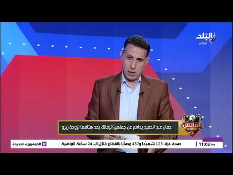 جمال عبد الحميد يدافع عن جماهير الزمالك بعد هتافها لزوجة زيزو تعليق ن اري من إيهاب الكومي