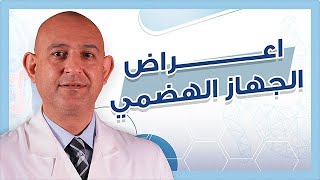 ما هي اعراض الجهاز الهضمي؟ | دكتور عمرو الديب