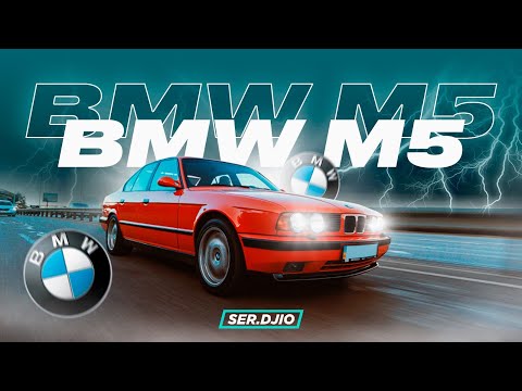 BMW M5 E34 / Заруба M5 с Mercedes W124 V8 5.0 / Коллекционный БМВ М5