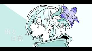 雨と白藍／そごたい feat.flower