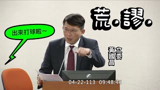 “出來打球” 黃國昌 程序發言/會議詢問 立法院卸任院長退職禮遇辦法 法官過勞 ft. 柯建銘 鍾佳濱 20240422 司法法制委員會  【立法院演哪齣？】