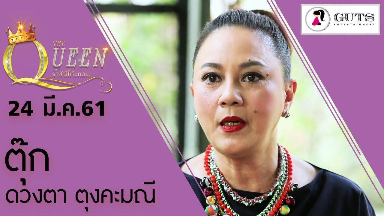 The Queen ราชินีโต๊ะกลม - ตุ๊ก ดวงตา ตุงคะมณี l 24 มี.ค. 61