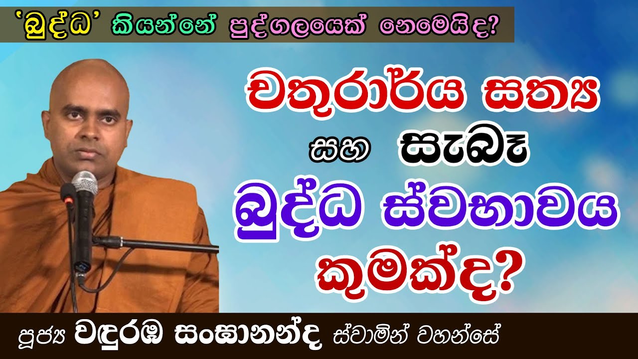 චතුරාර්ය සත්‍යය සහ සැබෑ බුද්ධ ස්වභාවය කුමක්ද | Ven Wanduramba Sangananda Thero