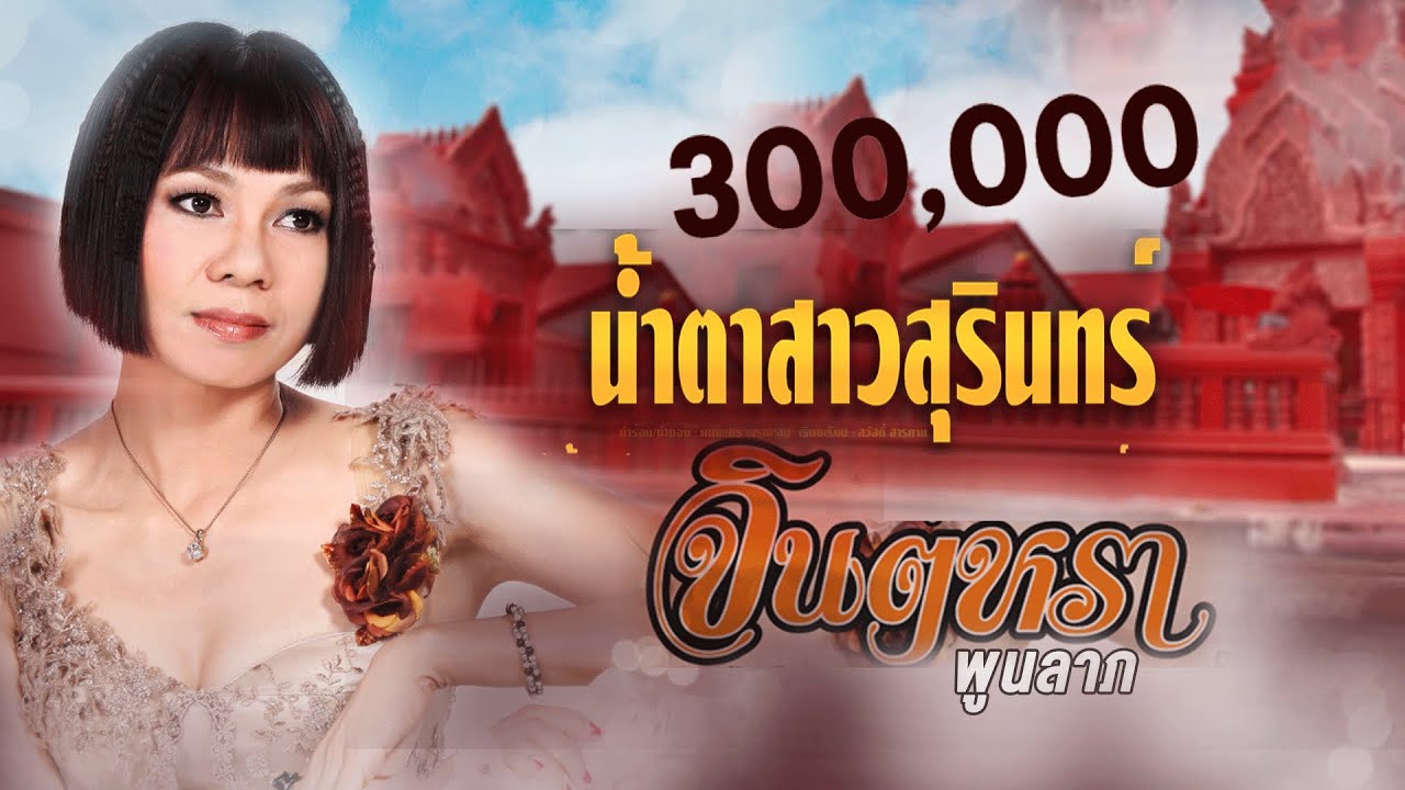 ปกเพลง น้ำตาสาวสุรินทร์ (Audio) — JINTARA POONLARP