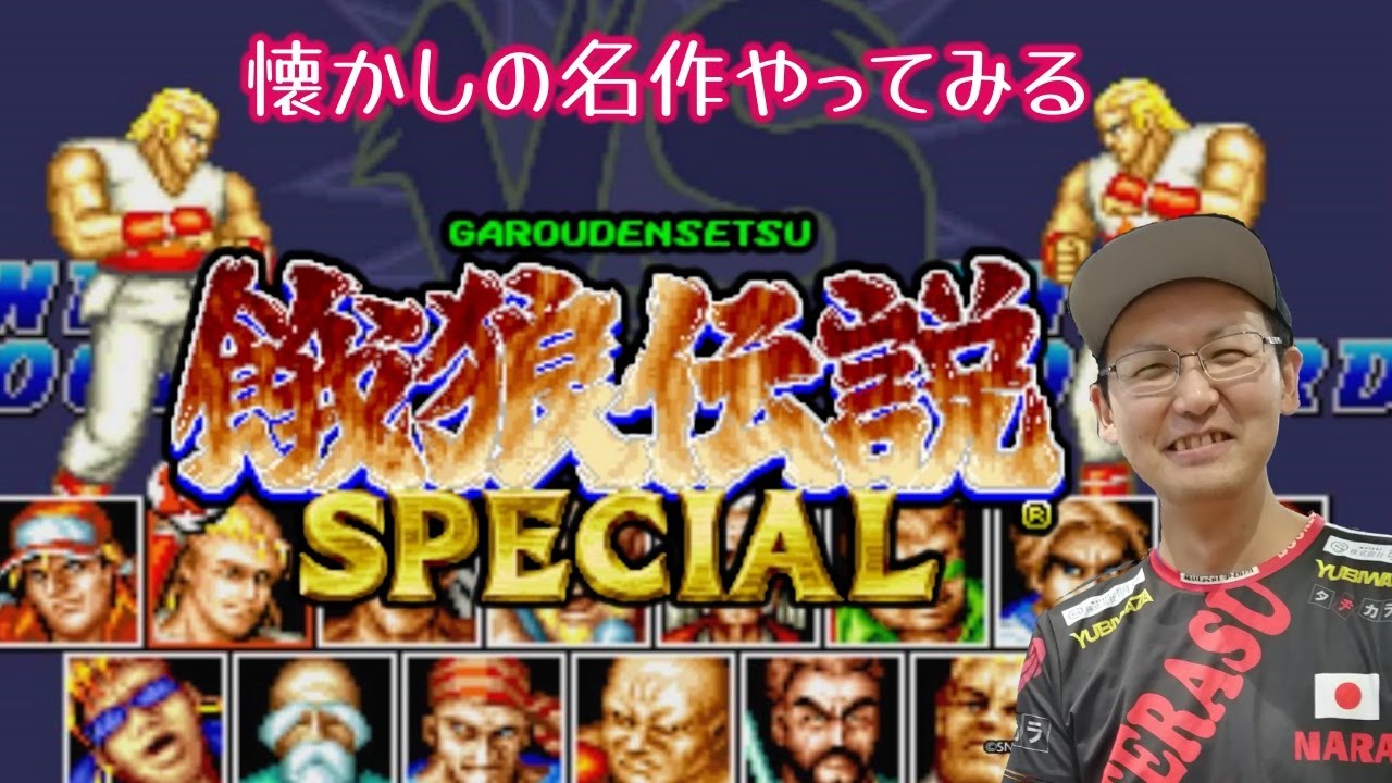 餓狼伝説 SPECIAL】 プレイしたことがない名作 餓狼伝説SPをやってみる 