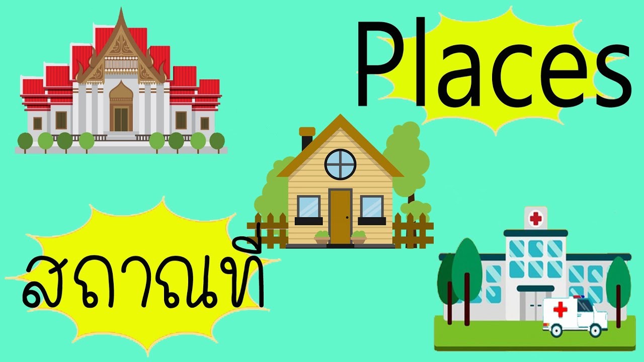 Places สถานที่ต่างๆ คำศัพท์ อังกฤษ-ไทย |Happy time for kids | เนื้อหาทั้งหมดเกี่ยวกับrestaurant แปลว่าล่าสุด