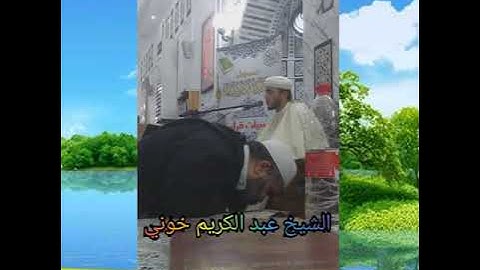 عبد الكريم خوني تلاوة من اروع التلاوات