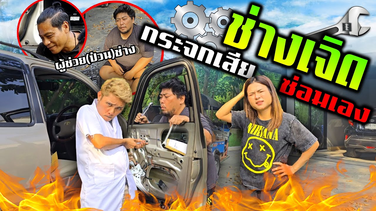 รถกระจกไฟฟ้าเสีย!!!  บันเจิดซ่อมเองได้ง่ายๆ 10 บาท