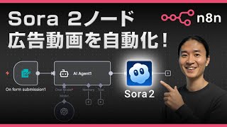 【n8n×Sora 2】画像1枚から自動で広告動画を生成！OpenAI最新ノードの使い方を徹底解説