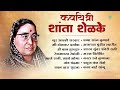 कवयत्री शांता शेळके | Shanta Shelke | Shoor Amhi Sardar | Reshmachya Reghani | Old Marathi Songs Mp3 Song