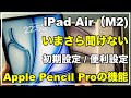 【初心者向け】iPad Air（M2） 初期設定 iPadの基本 使い方　操作方法　おすすめ設定　Apple Pencil Proの新機能　13インチのiPad Air6　新機能　バッテリー設定