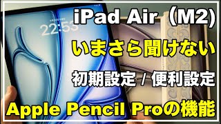 【初心者向け】iPad Air（M2） 初期設定  iPadの基本 使い方　操作方法　おすすめ設定　Apple Pencil Proの新機能　13インチのiPad Air6　新機能　バッテリー設定
