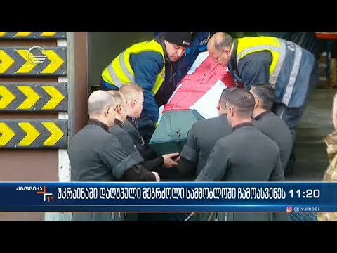 უკრაინაში დაღუპული ქართველი მებრძოლი მიხეილ მაზანაშვილი სამშობლოში ჩამოასვენეს