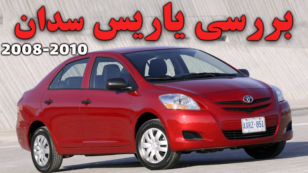 بررسی تویوتا یاریس مدلهای 2008 تا 2010