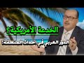 يحيى ابو زكريا يتكلم عن الدور العربي في التحولات الجديدة للمنطقة