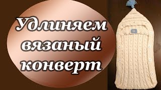 картинка: Удлиняем вязаный конверт для новорожденного