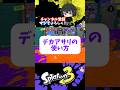【意外?】ガチアサリのゴール以外の裏技使い方がヤバすぎる!ケルビン525【スプラトゥーン3 splatoon3】【Vtuber】#shorts