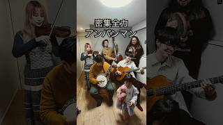 密集全力アンパンマン(ジプシージャズver.