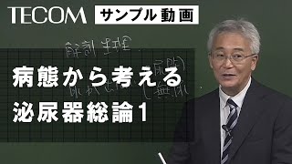 「Select講座〈マイナー〉泌尿器科1」三苫 博先生【サンプル動画】