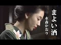 まよい酒 ♪  水森かおり