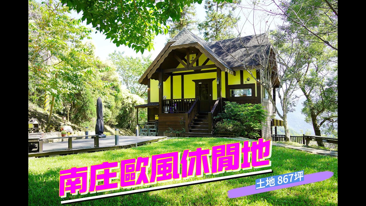 【南庄歐風休閒地】售價：1480萬/土地867坪/頭份#竹南#合法農舍#山坡地#鋼構屋#三灣#南庄#公館#農地#資材室#合法農業設施#特定目的用地#神仙縱走/住商頭份中央店/鄭秀年093783907