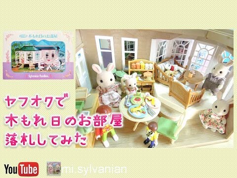 木もれ日のお部屋 シルバニアファミリー Sylvanian Families