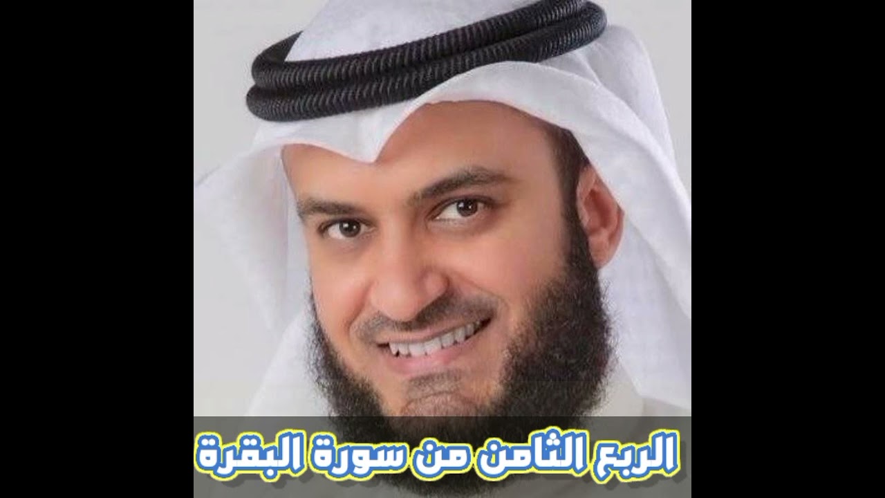 الربع الثامن من سورة البقرة الشيخ مشاري راشد العفاسي