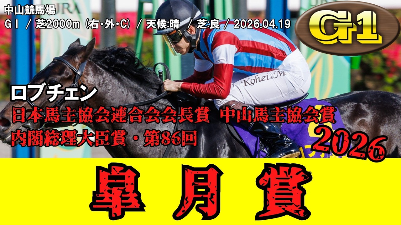 競馬】 皐月賞 (クラシック三冠) 2026 / ロブチェン - YouTube
