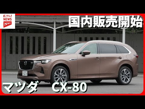 マツダ CX-80 国内販売開始 　3列シートのSUV