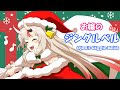 お嬢が歌うジングルベル FULL Version【歌ってみた(?)】【百鬼あやめ】