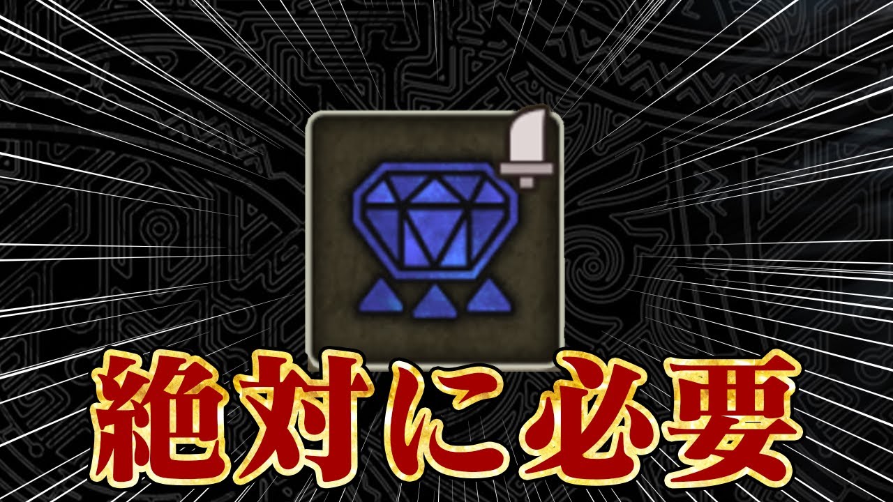 必須な装飾品。【モンハンワイルズ】