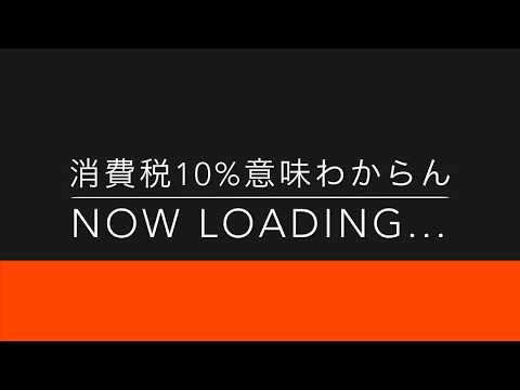 【Now Loading...】消費税10%意味わからん（Now Loading...）【只今読み込み中...ver1.01(R.1 9/13)】