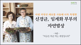 생명존중 미디어 - 오가닉라이프신문 [신경균, 임계화 부부의 자연밥상] 9편 | “지금은 죽순 먹는 계절입니다”