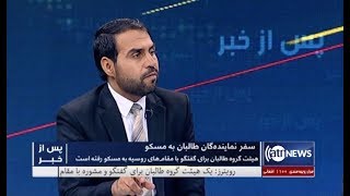 Pas Az Khabar - 14 Sep 2019 | پس از خبر: سفر نماینده‌گان طالبان به مسکو