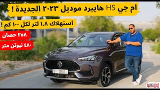 ام جي اتش اس 2023 الجديدة هايبرد  | NEW MG HS 2023 PHEV